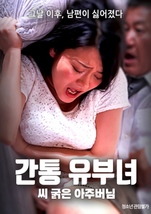 通奸的有夫之妇：粗大的大伯