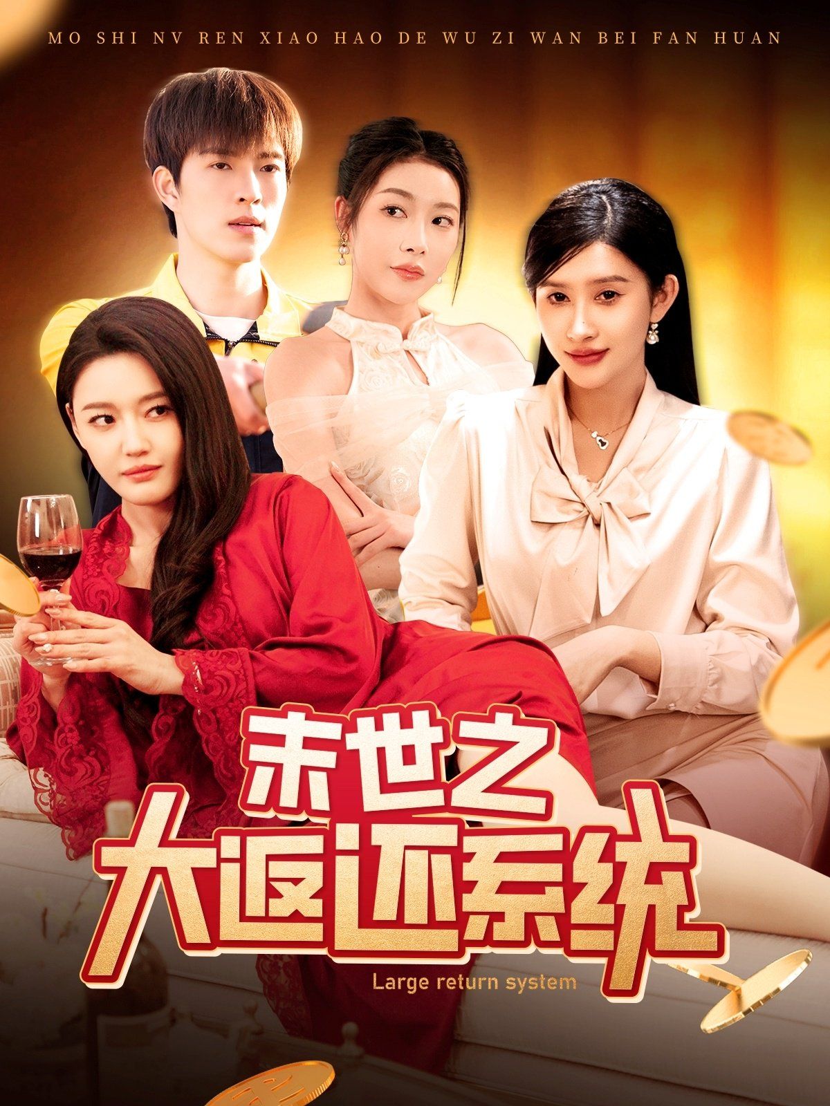 末世之大返还系统第1-30集