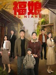 福娘第1-20集