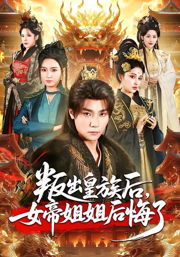 叛出皇族后，女帝姐姐后悔了(全集)