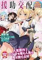 援助交配第03集