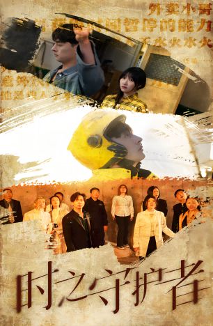 时之守护者第21-40集