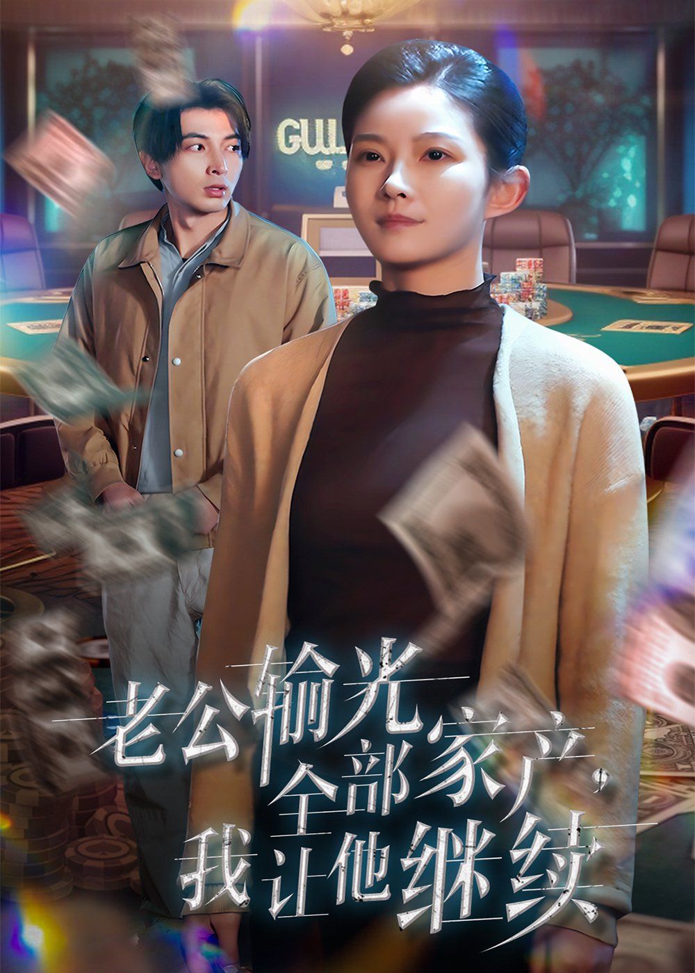 老公输光全部家产，我让他继续第1-20集