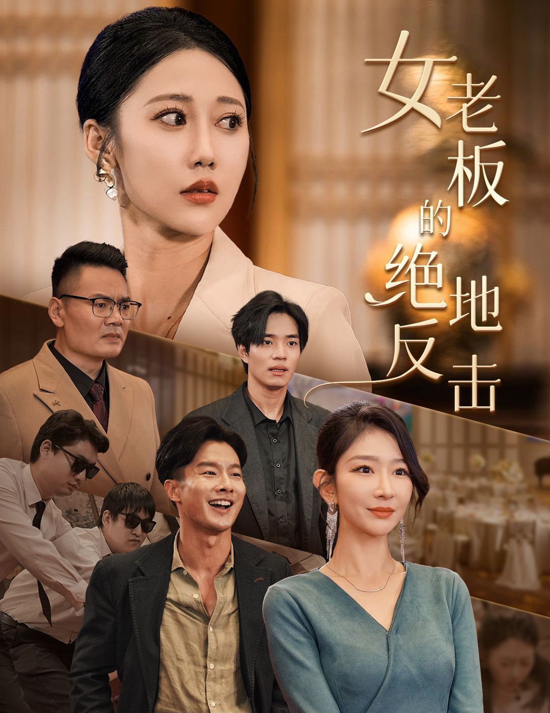 女老板的绝地反击(乘风破浪的女总裁)第21-49集完结(大结局)