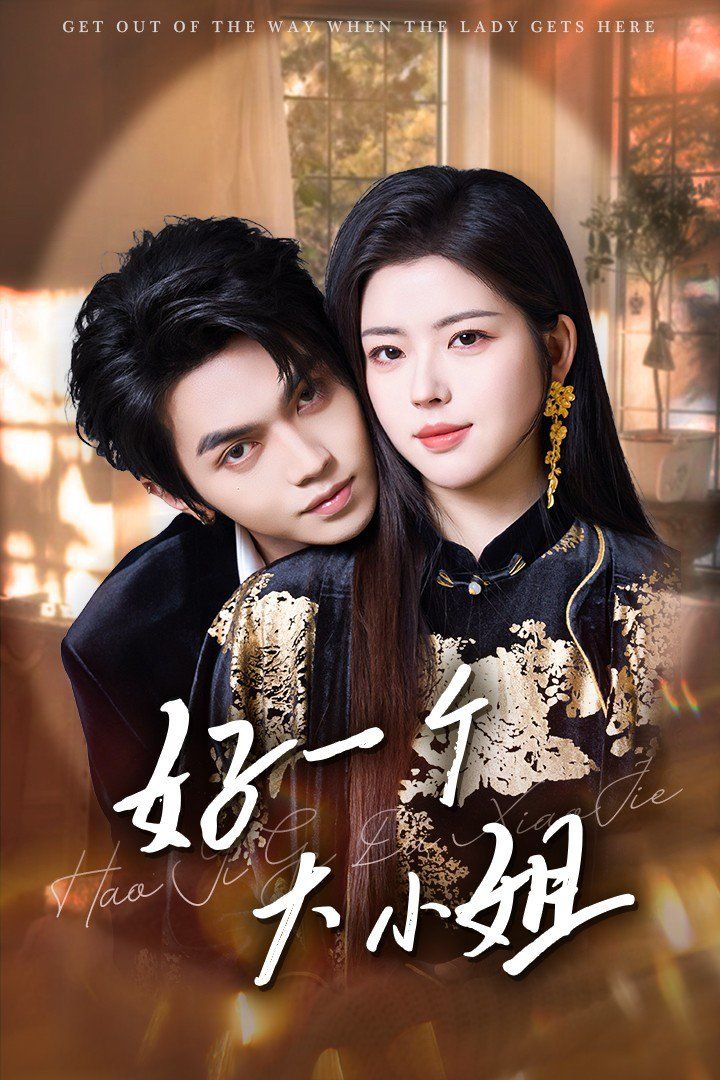 好一个大小姐第81-102集完结(大结局)