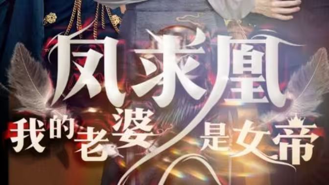 凤求凰我的老婆是女帝第1-20集