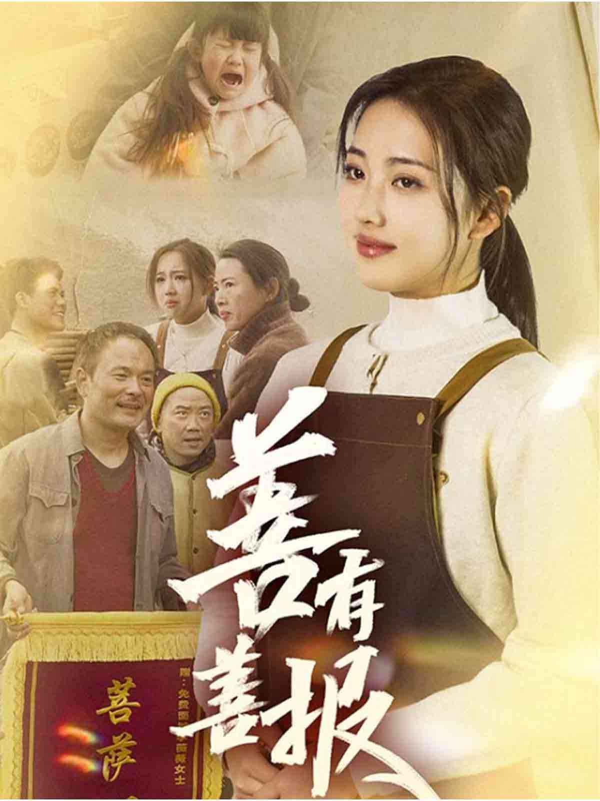 善有善报第1-31集完结(大结局)