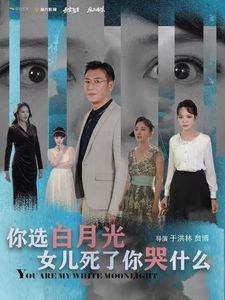 你选白月光女儿死了你哭什么第1-20集