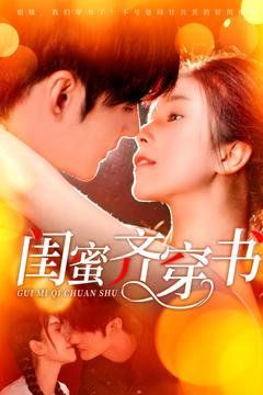 闺蜜齐穿书第1-20集