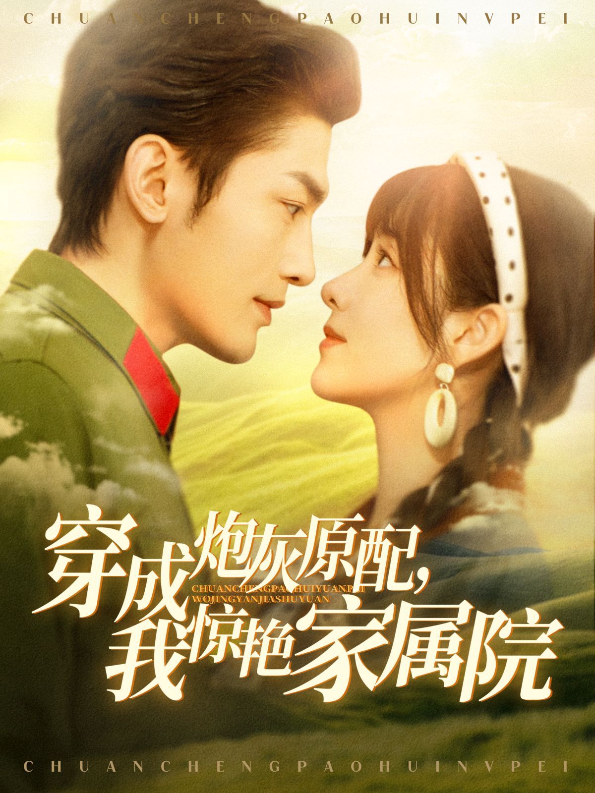 穿成炮灰原配，我惊艳家属院第41-60集