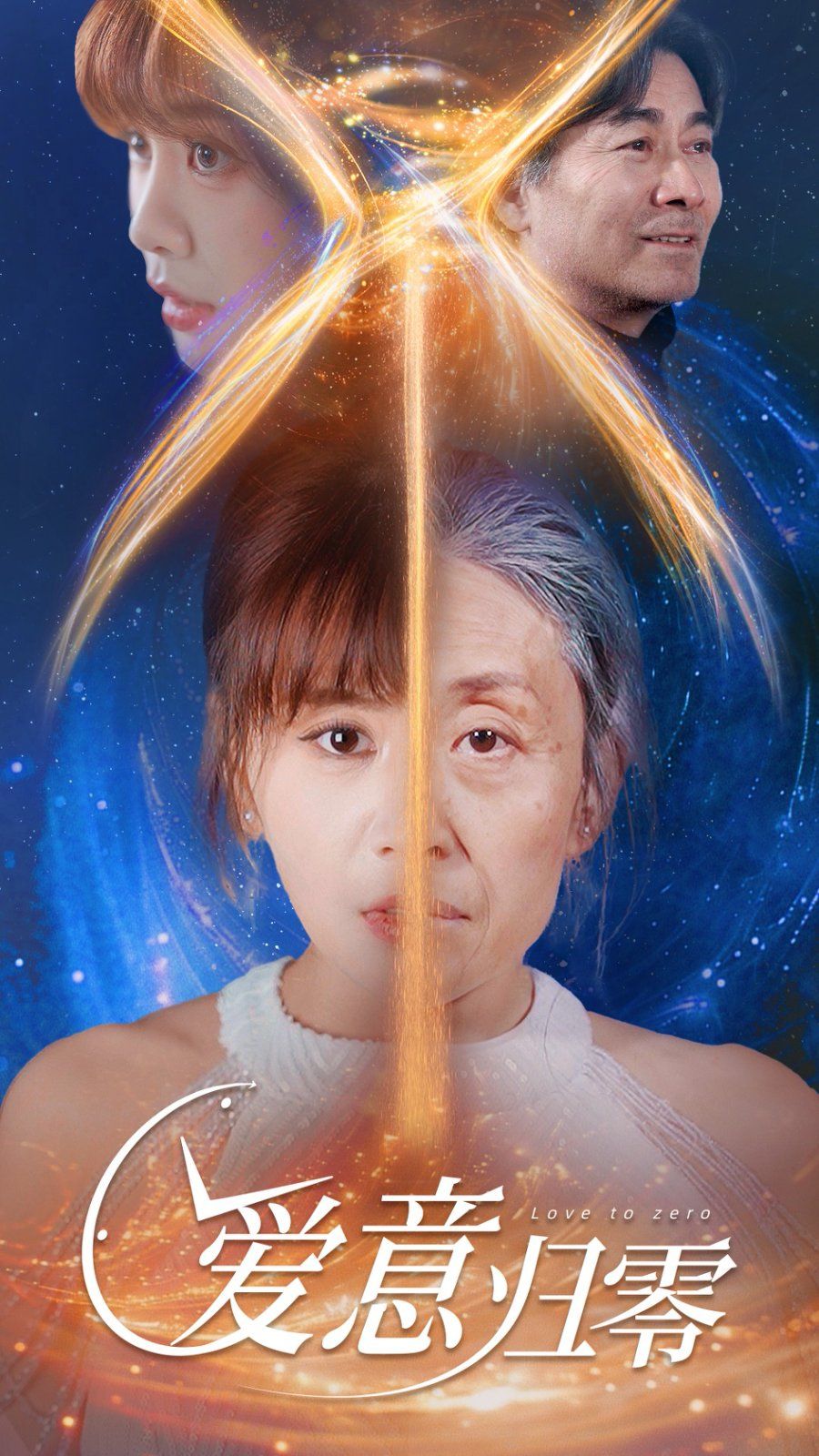 爱意归零第41-54集完结(大结局)