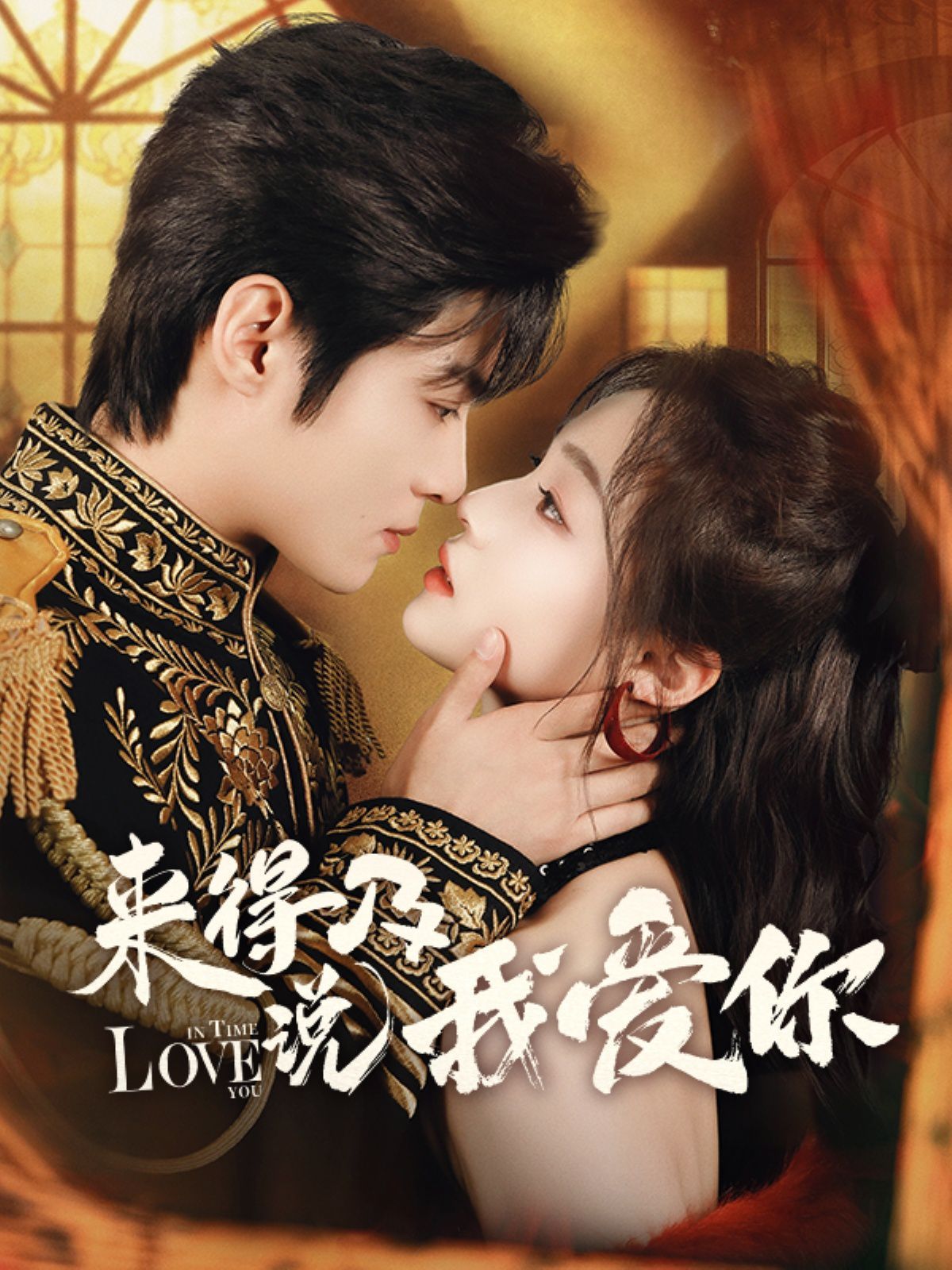 来得及说我爱你(全集)