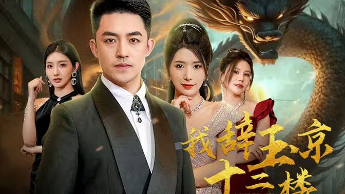 我辞玉京十二楼第1-30集