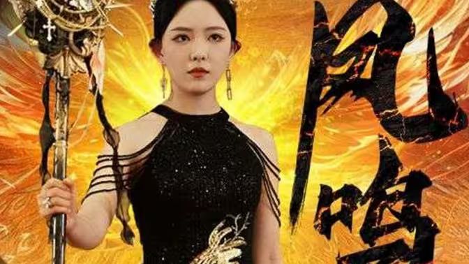 新：凤鸣第1-20集