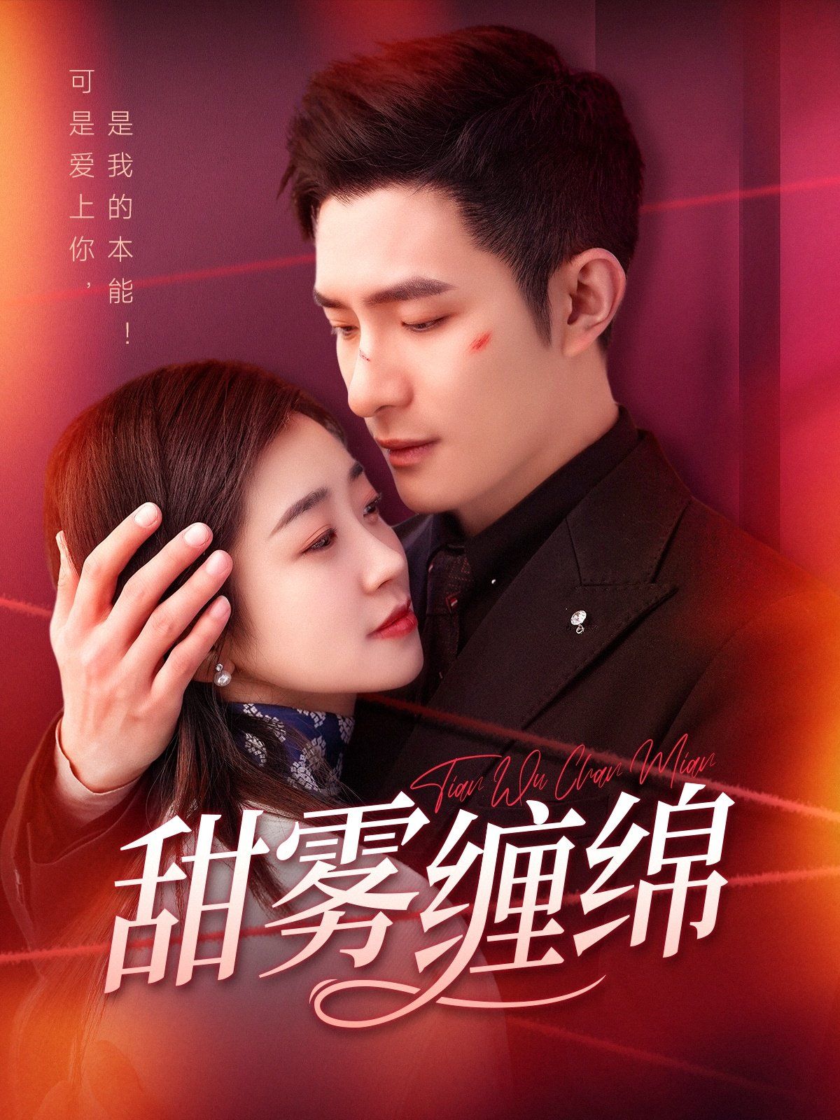 甜雾缠绵第1-20集