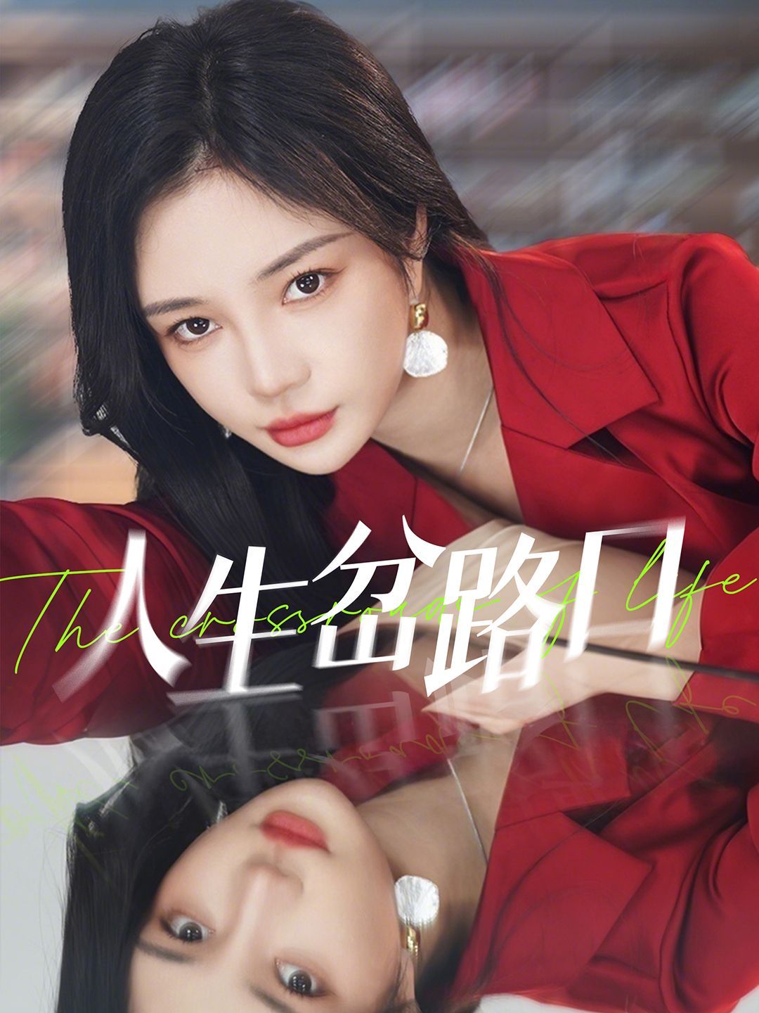 人生岔路口全集完结(大结局)