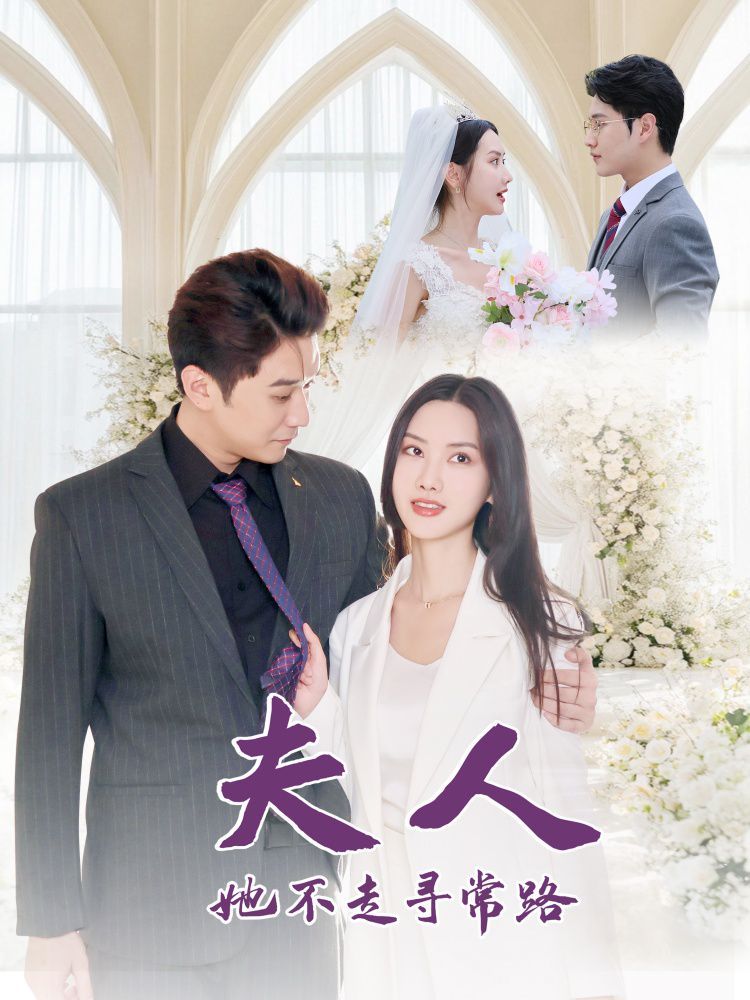 夫人她不走寻常路第21-40集完结(大结局)