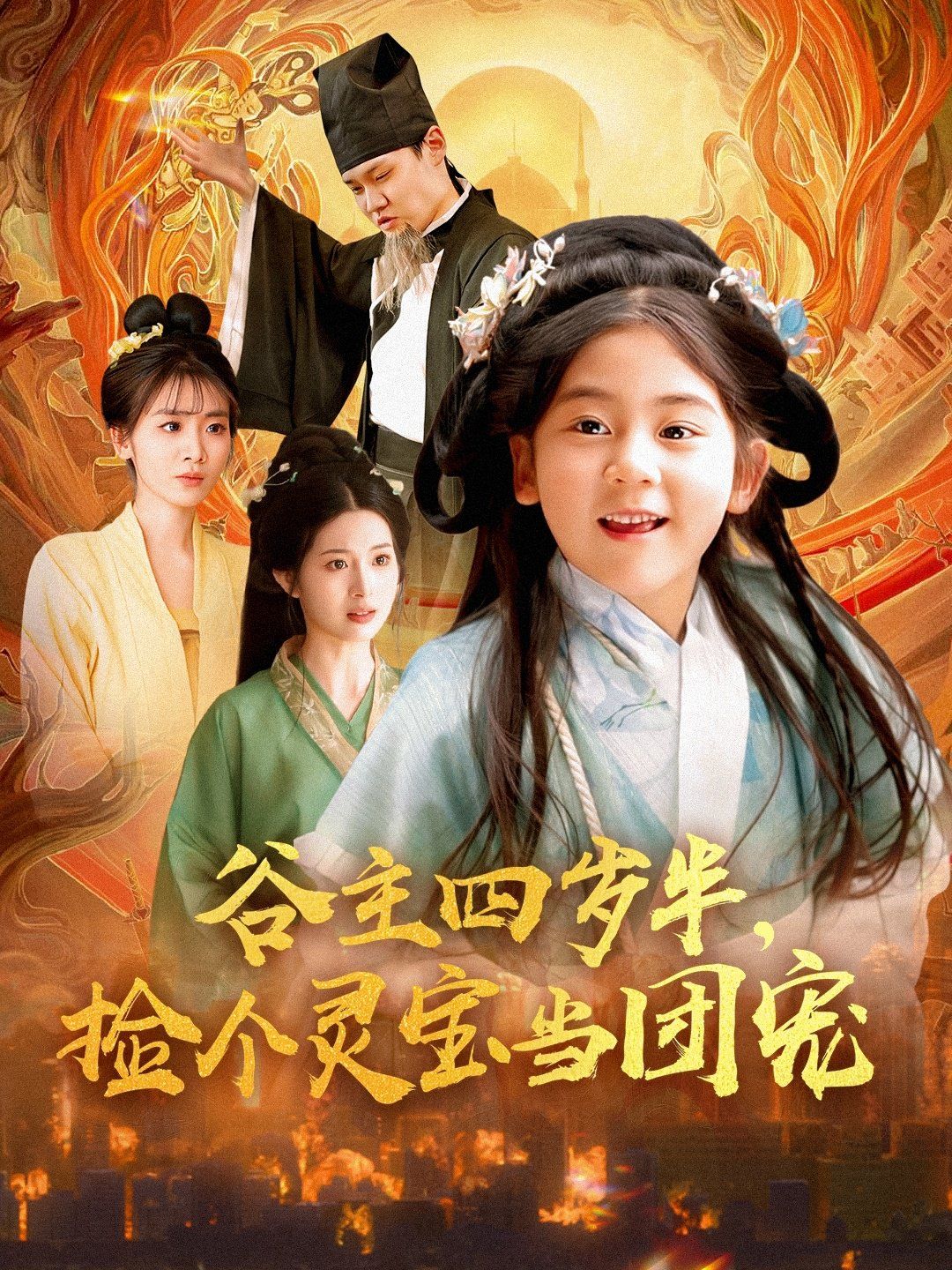 谷主四岁半，捡个灵宝当团宠第1-20集