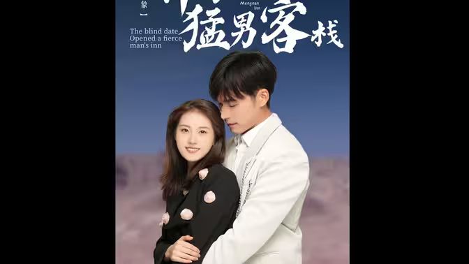 相亲对象开了个猛男客栈第1-20集