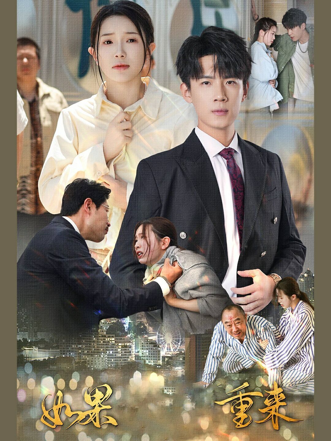 如果重来第21-40集