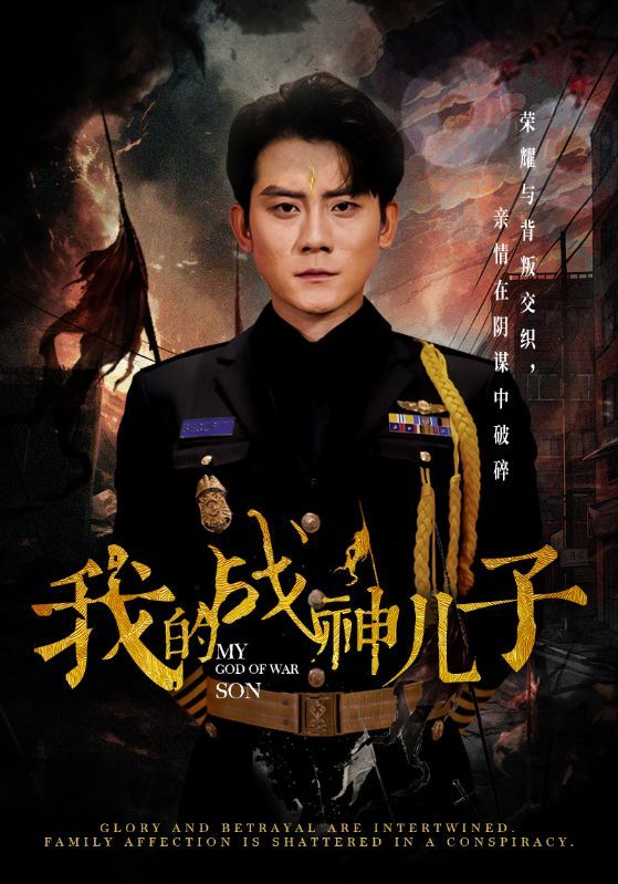我的战神儿子第1-20集
