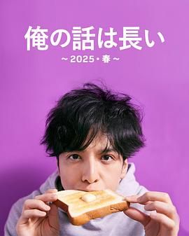 我的事说来话长2025春第01集前篇