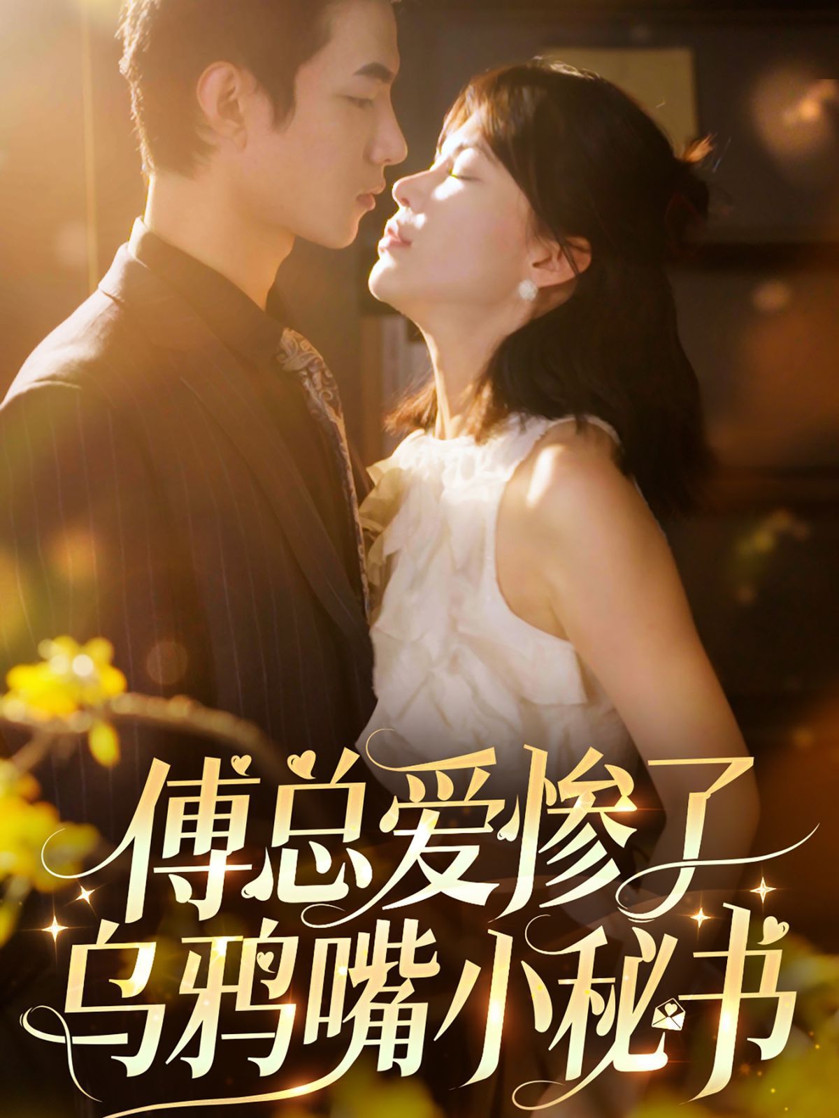 傅总爱惨了乌鸦嘴小秘书全集(大结局)