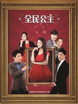 全民公主第3集