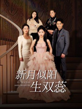 新月似阳生双蕊（金枝绿叶）（双月耀长夜）第21-36集完结(大结局)