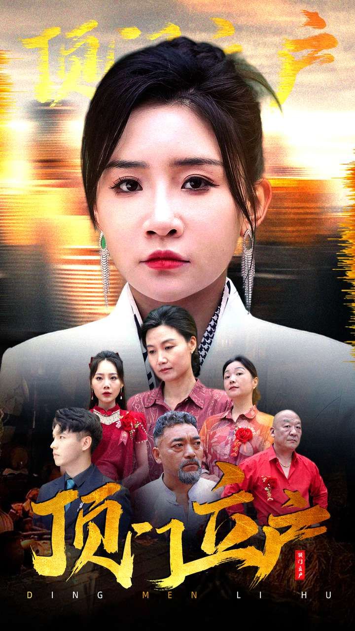 顶门立户全集(大结局)