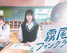 雾尾粉丝俱乐部第1集