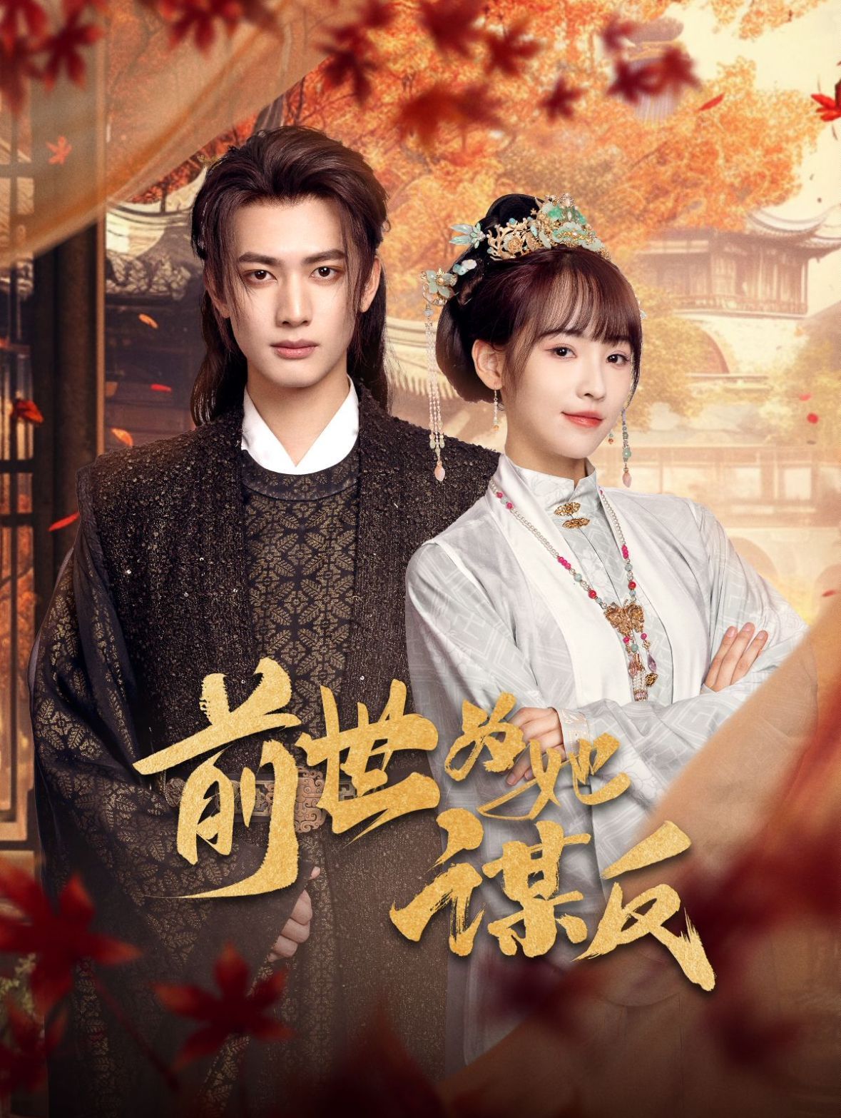 前世为她谋反第1-20集