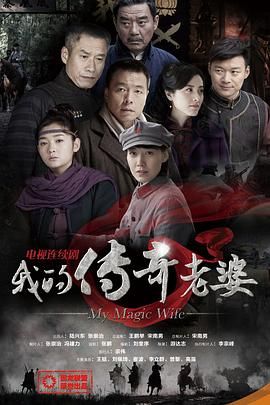 我的传奇老婆第1集