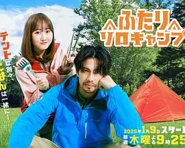 双人单身露营第03集