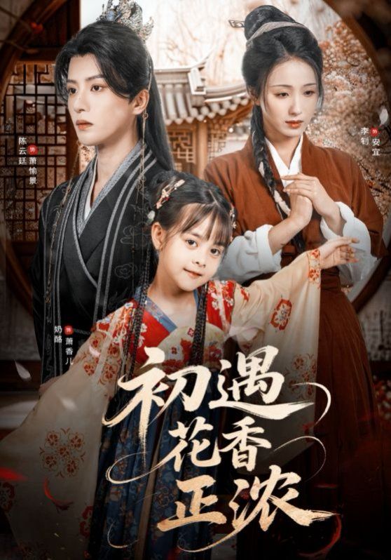 初遇花香正浓(全集)