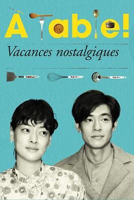 À Table！怀旧的假日第1集