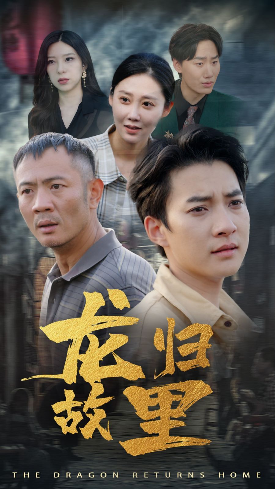 龙归故里第1-20集