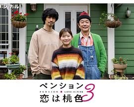 别墅・恋爱是桃色的 第三季第03集