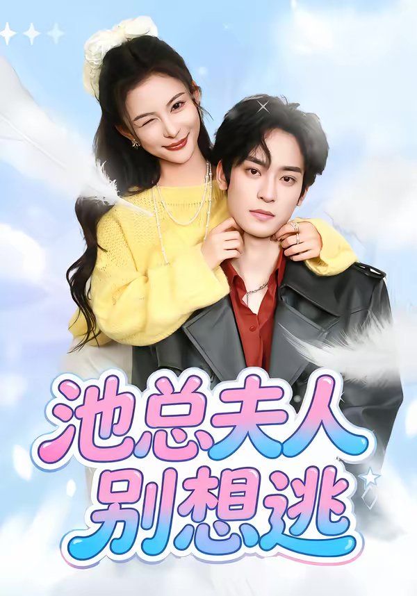 池总夫人别想逃(全集)