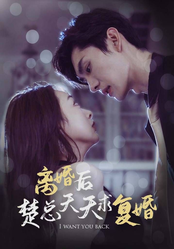 离婚后楚总天天求复婚第1-20集