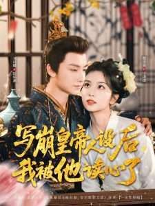 写崩皇帝人设后我被他读心了(全集)