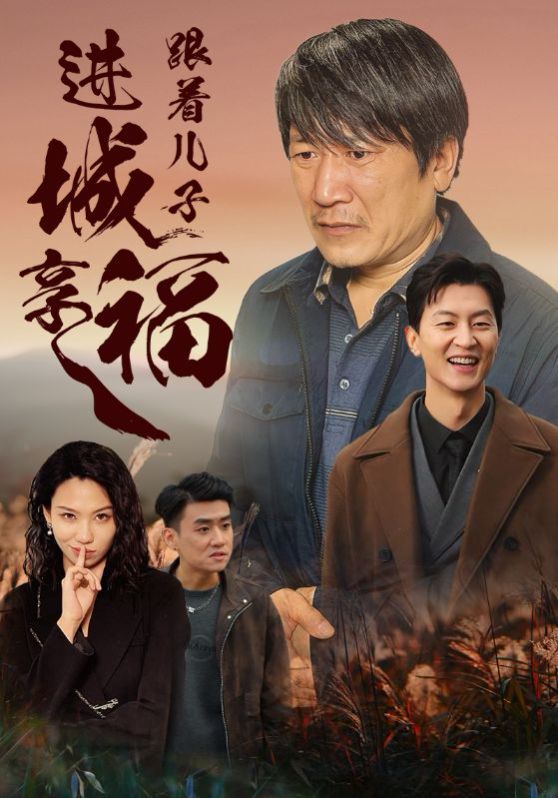 跟着儿子进城享福第1-20集