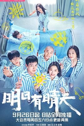 明日有晴天第1集