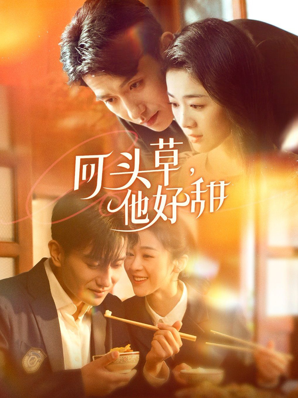 回头草，他好甜第1-20集