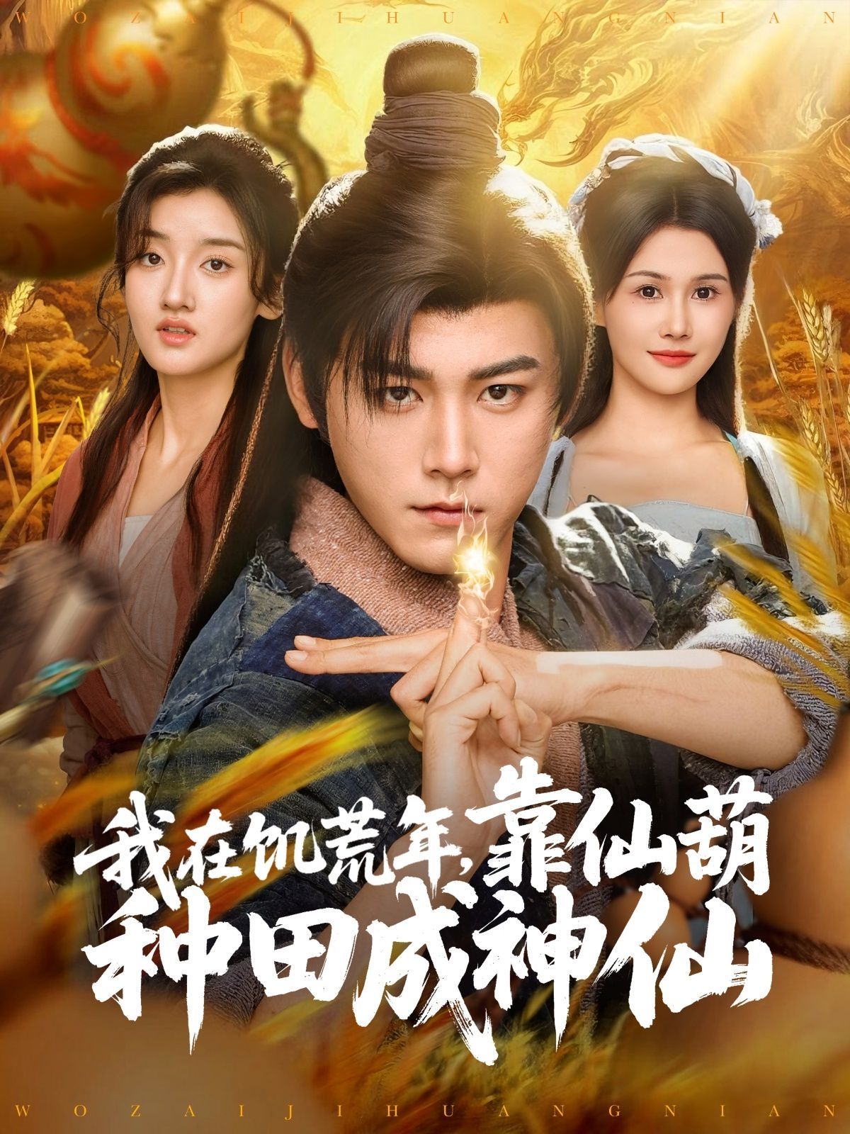 我在饥荒年靠仙葫种田成神仙(全集)