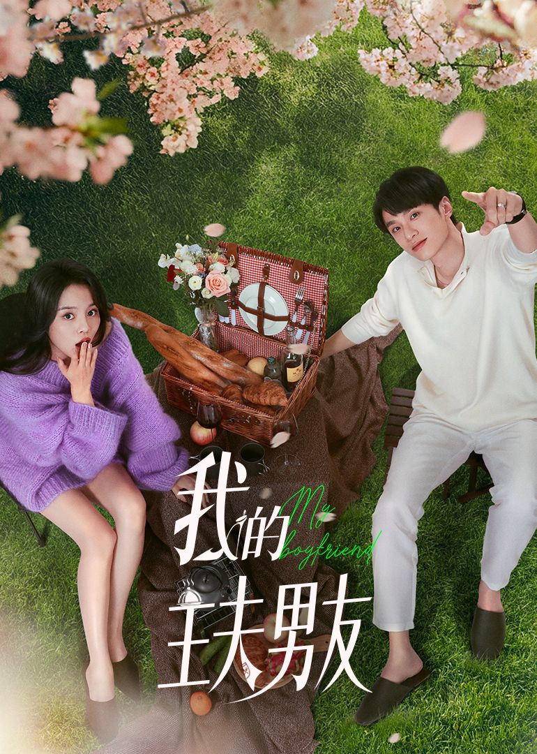 我的主夫男友第18集