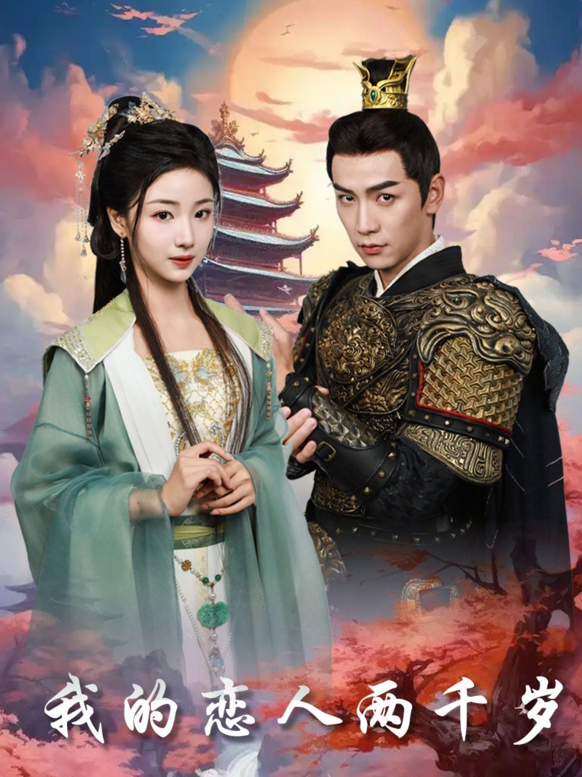 我的恋人两千岁全集(大结局)