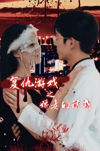 复仇游戏之娇妻的诱惑第21-40集