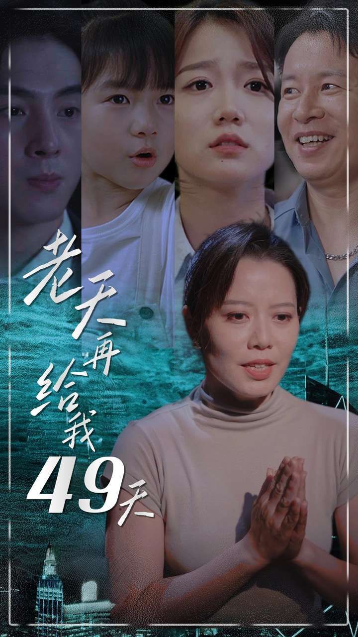 老天再给我49天全集完结(大结局)