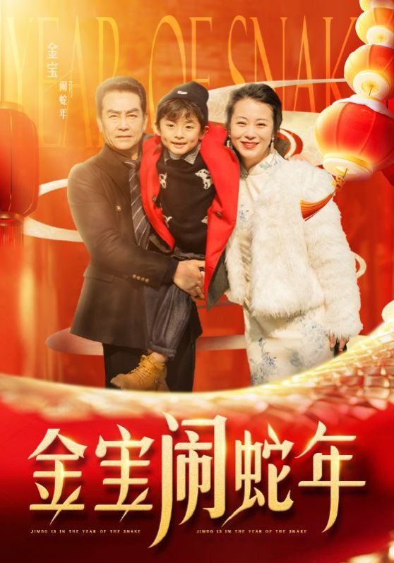 金宝闹蛇年全集(大结局)